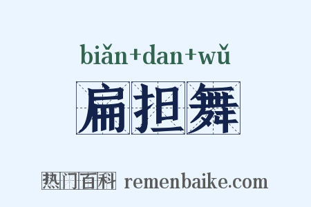 扁担舞是什么意思的图片